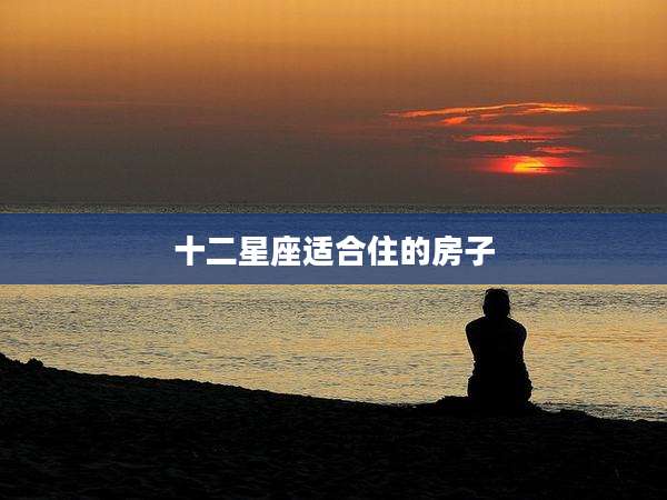 十二星座适合住的房子
