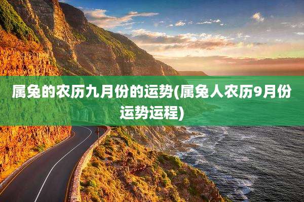 属兔的农历九月份的运势(属兔人农历9月份运势运程)