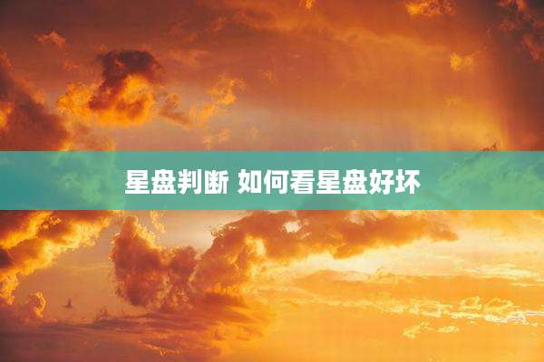 星盘判断 如何看星盘好坏