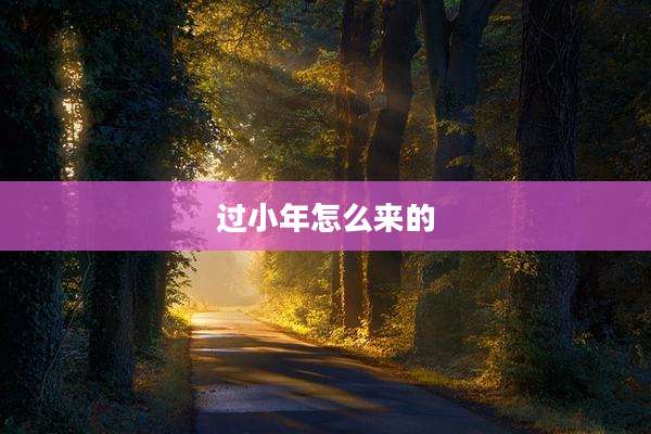 过小年怎么来的