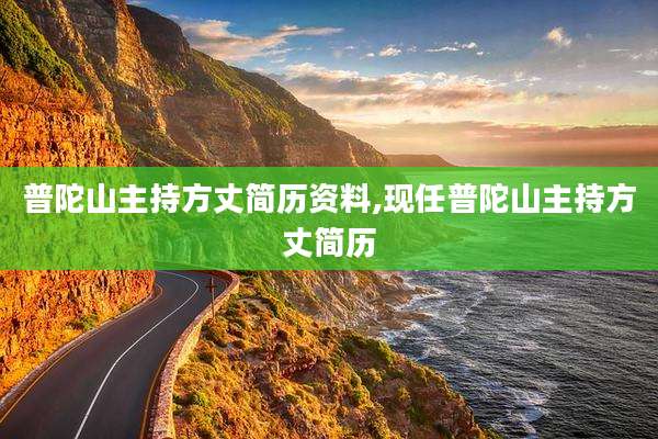 普陀山主持方丈简历资料,现任普陀山主持方丈简历