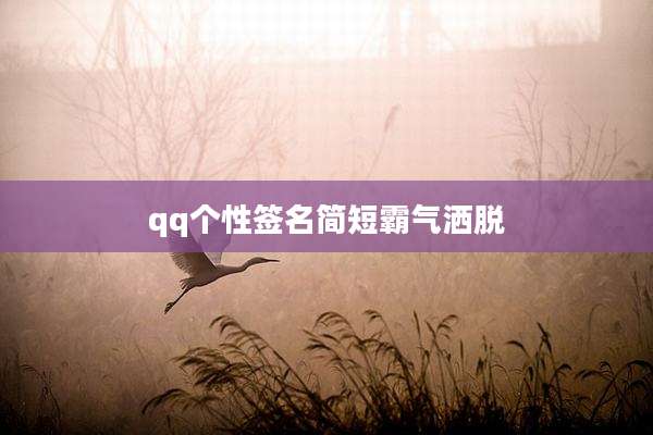 qq个性签名简短霸气洒脱