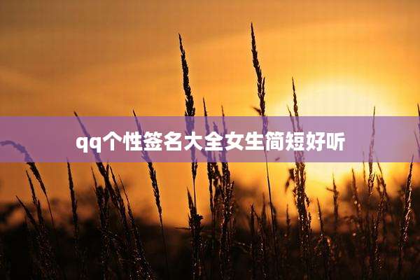 qq个性签名大全女生简短好听
