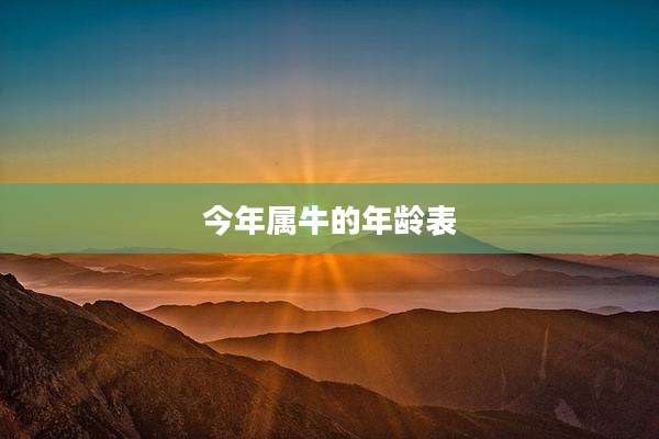 今年属牛的年龄表