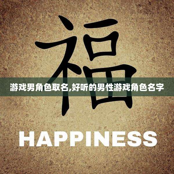 游戏男角色取名,好听的男性游戏角色名字