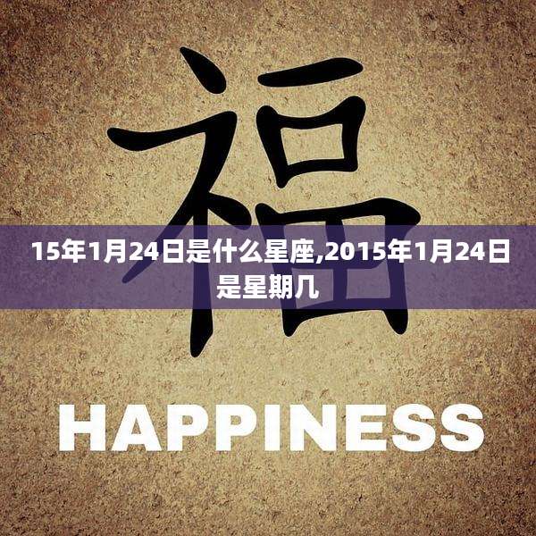 15年1月24日是什么星座,2015年1月24日是星期几