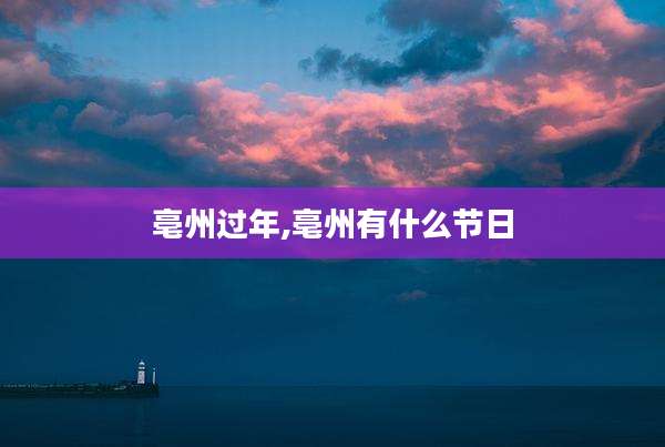亳州过年,亳州有什么节日