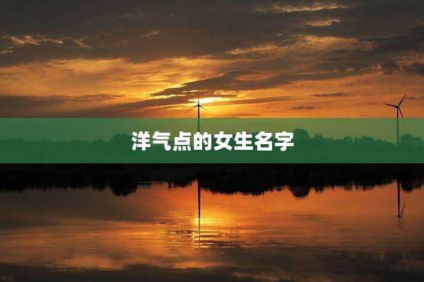 洋气点的女生名字