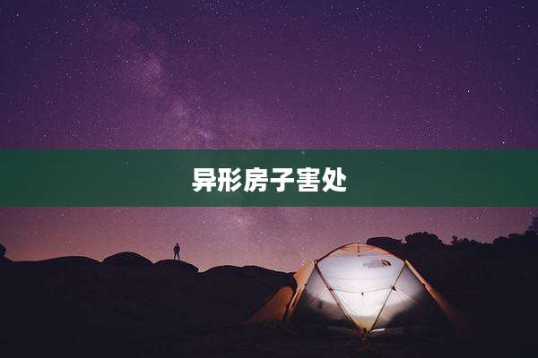 异形房子害处