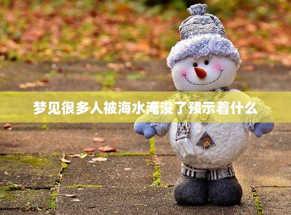 梦见很多人被海水淹没了预示着什么