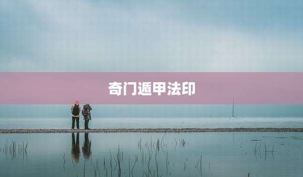奇门遁甲法印