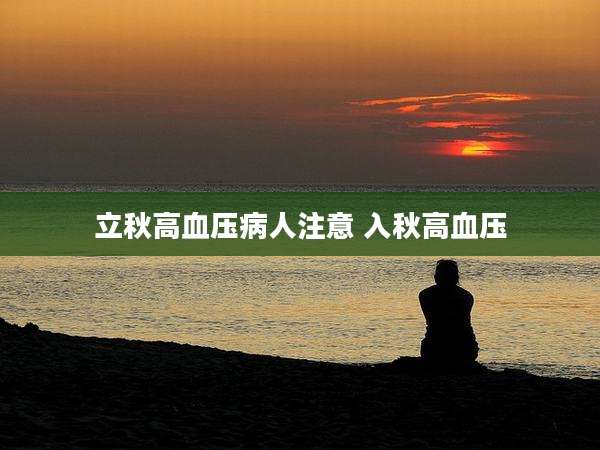 立秋高血压病人注意 入秋高血压