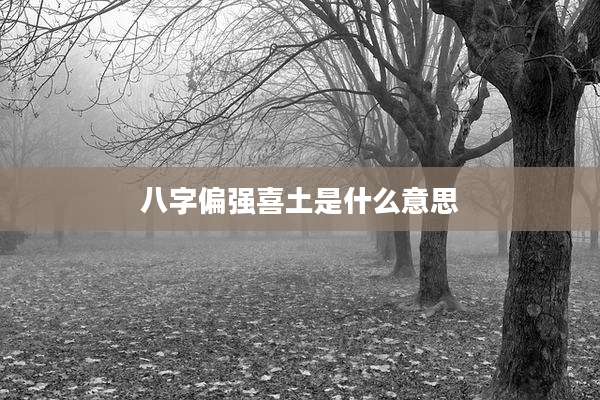 八字偏强喜土是什么意思