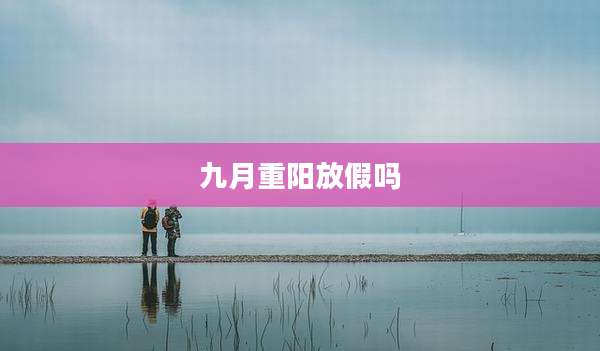 九月重阳放假吗