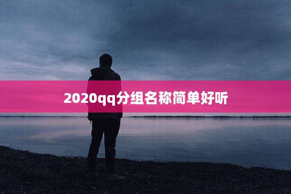 2020qq分组名称简单好听