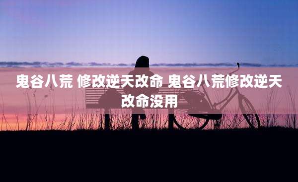 鬼谷八荒 修改逆天改命 鬼谷八荒修改逆天改命没用