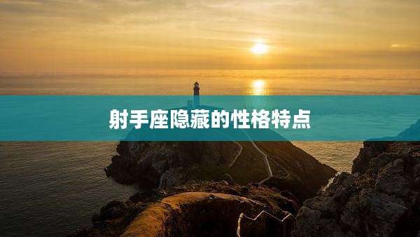 射手座隐藏的性格特点