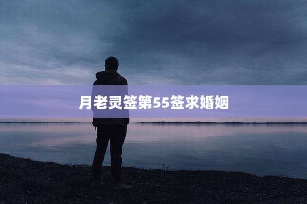 月老灵签第55签求婚姻