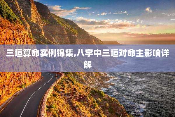 三垣算命实例锦集,八字中三垣对命主影响详解