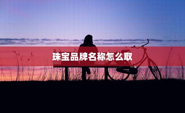 珠宝品牌名称怎么取