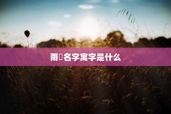 雨煕名字寓字是什么