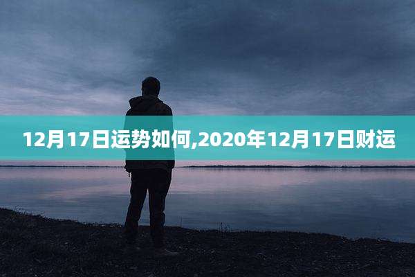 12月17日运势如何,2020年12月17日财运