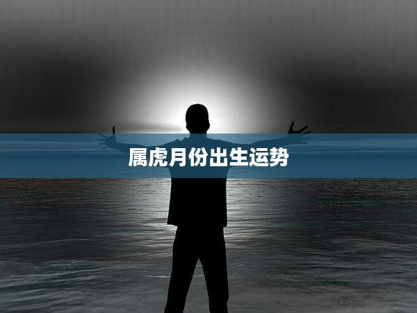 属虎月份出生运势