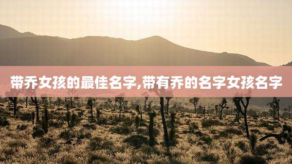 带乔女孩的最佳名字,带有乔的名字女孩名字