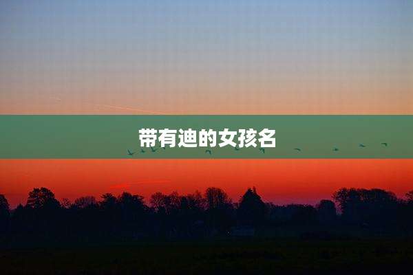 带有迪的女孩名