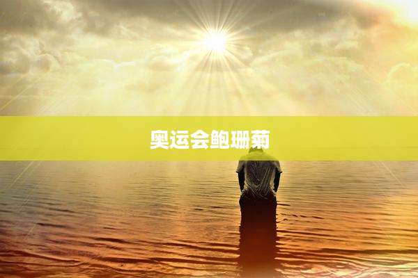奥运会鲍珊菊
