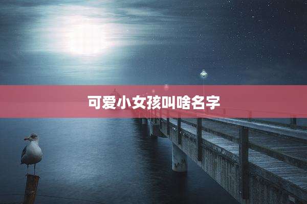 可爱小女孩叫啥名字