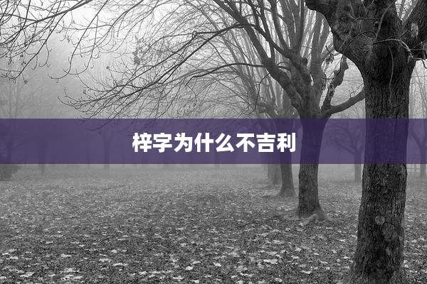 梓字为什么不吉利
