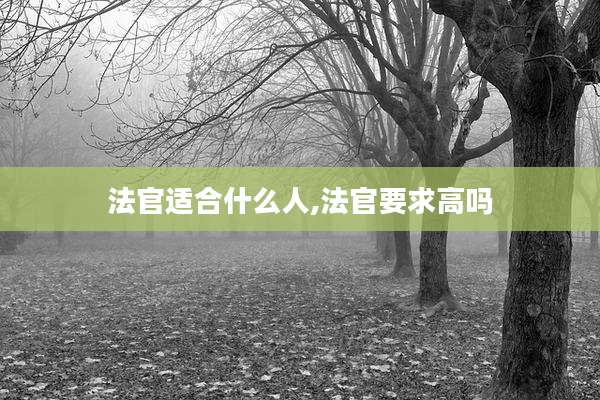 法官适合什么人,法官要求高吗