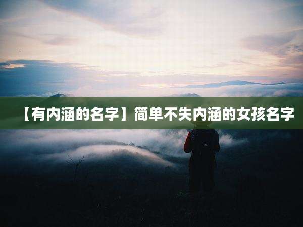 【有内涵的名字】简单不失内涵的女孩名字