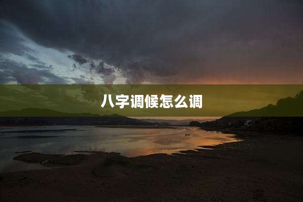 八字调候怎么调