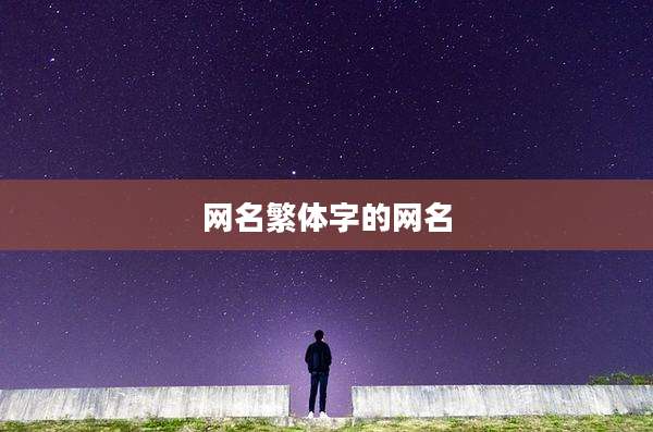 网名繁体字的网名