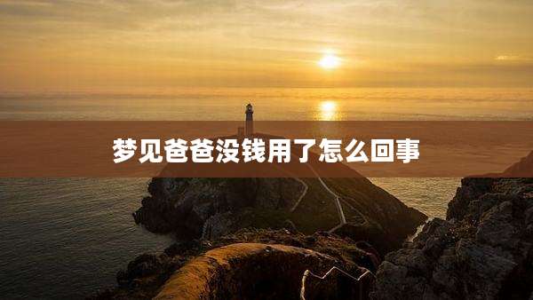 梦见爸爸没钱用了怎么回事