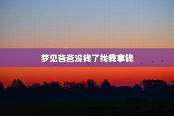 梦见爸爸没钱了找我拿钱