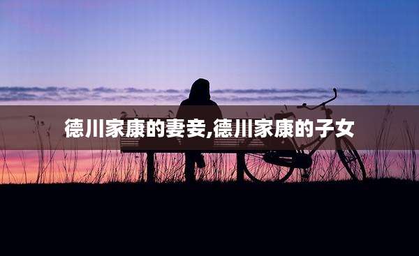 德川家康的妻妾,德川家康的子女