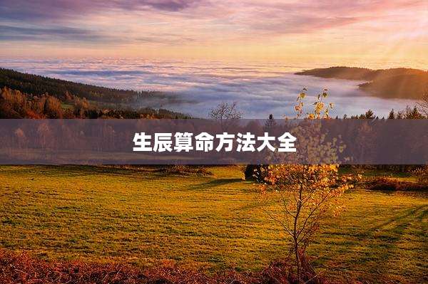 生辰算命方法大全