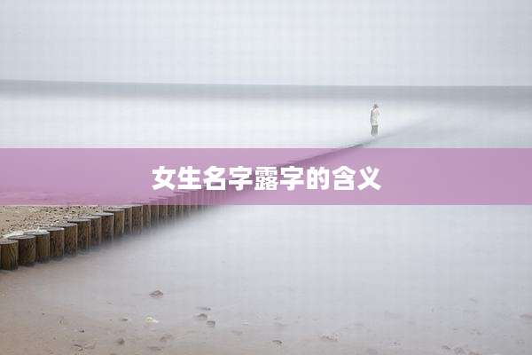 女生名字露字的含义