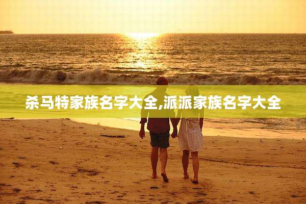 杀马特家族名字大全,派派家族名字大全