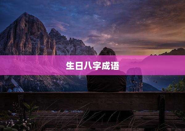 生日八字成语