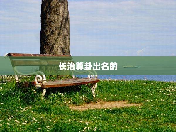长治算卦出名的