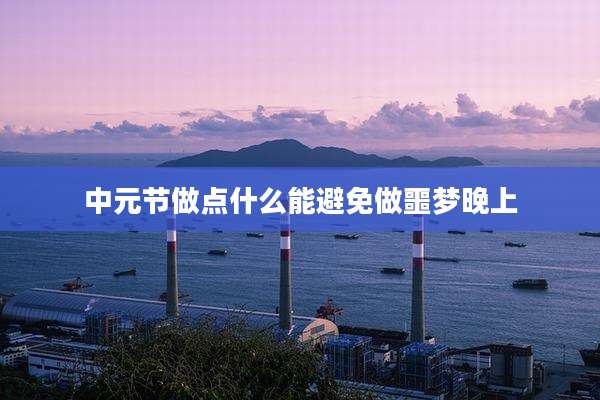 中元节做点什么能避免做噩梦晚上