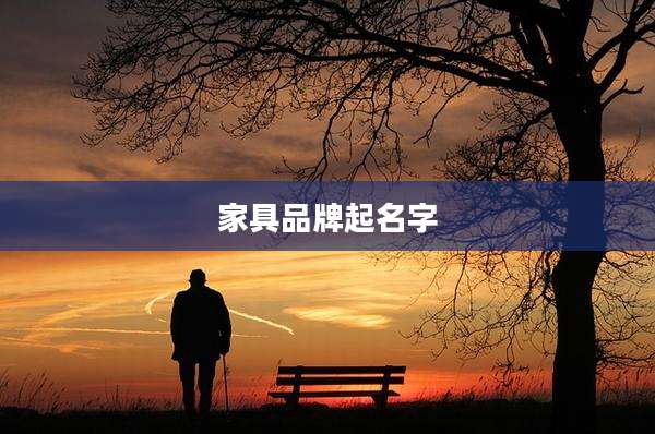 家具品牌起名字