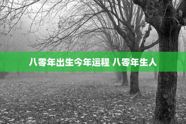 八零年出生今年运程 八零年生人