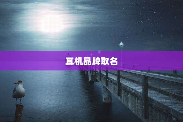 耳机品牌取名