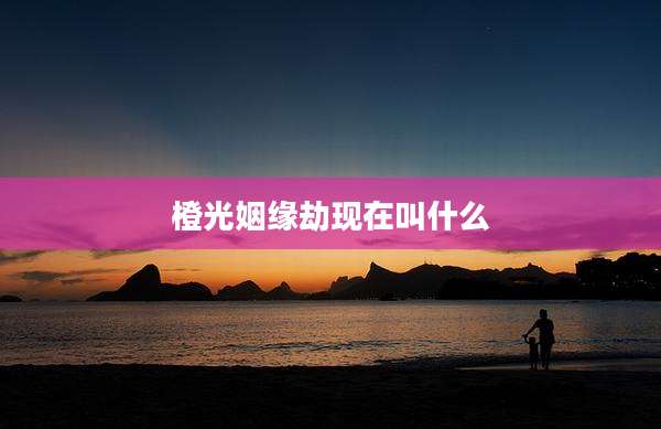 橙光姻缘劫现在叫什么