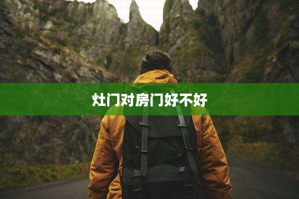 灶门对房门好不好